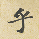 乎