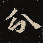 分