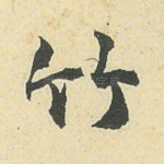 竹