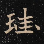 珪