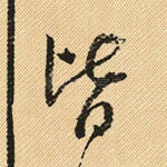 皆