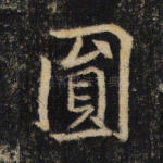 圆
