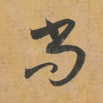 尚