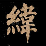 纬