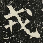 戎