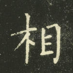 相