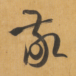 敬