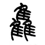 雥