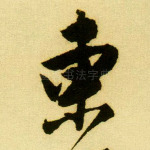 东