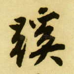 蹊