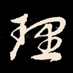 理