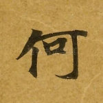 何