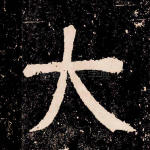 大