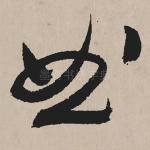 曲