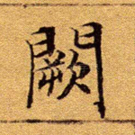 阙