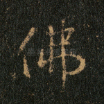 佛