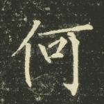 何