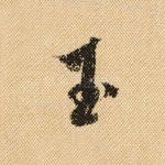 玉