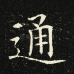 通