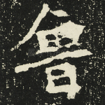 鲁