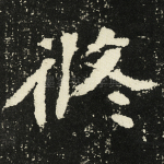 攸