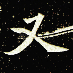 又