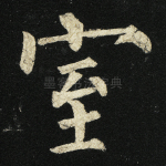 室