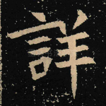 详