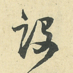 设