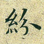 纷