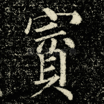 賨