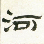 河