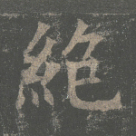 绝