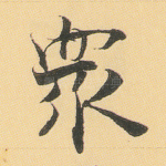 众