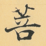 菩