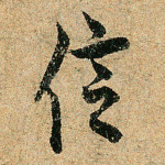 信