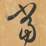 当