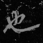也