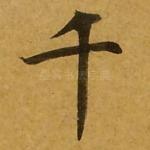千