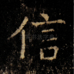 信