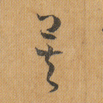 矣