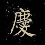 庆