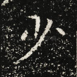 少