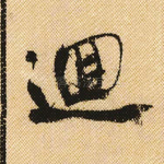 回