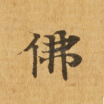 佛