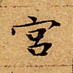 宫