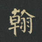 翰