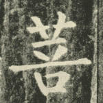 菩