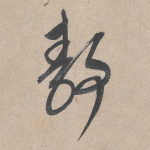静