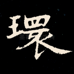 环